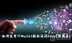 如何使用TPWallet轻松访问DApp？跟我来！