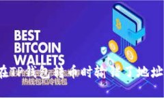 糟糕，我在TP钱包转币时输错了地址，怎么办？