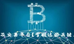 如何开发虚拟币钱包及交易平台？掌握这些关键