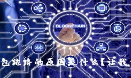 比特币钱包跑路的原因是什么？让我们聊聊吧！