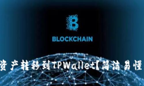 如何将火币资产转移到TPWallet？简洁易懂的步骤分享！