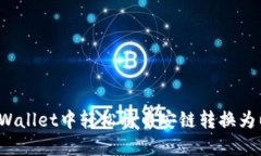 如何在TPWallet中轻松将币安链转换为以太坊链？