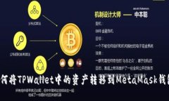 如何将TPWallet中的资产转移到MetaMask钱包？