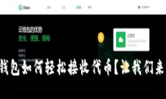 以太坊钱包如何轻松接收代币？让我们来聊聊吧