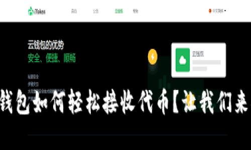 以太坊钱包如何轻松接收代币？让我们来聊聊吧！