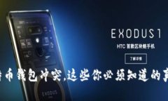 比特币钱包冲突，这些你必须知道的真相！