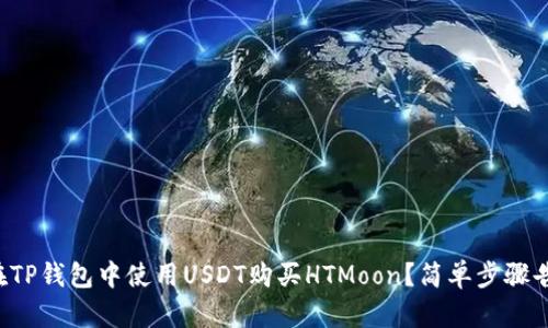 如何在TP钱包中使用USDT购买HTMoon？简单步骤告诉你！