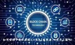 如何顺利下载以太坊2.0钱包？跟我来，一步步了