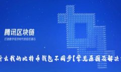 为什么我的比特币钱包不同步？常见原因及解决