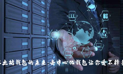 以太坊钱包的未来：去中心化钱包让你爱不释手！