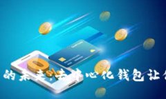 以太坊钱包的未来：去中心化钱包让你爱不释手