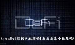 tpwallet能挖以太坊吗？来看看这个话题吧！