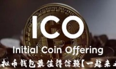 哪个虚拟币钱包最值得信赖？一起来看看吧！