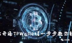 如何轻松开通TPWallet？一步步教你轻松搞定！
