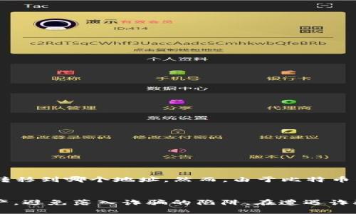   “我转账比特币时被骗了，怎么办？” / 
 guanjianci 比特币, 诈骗, 钱包, 转账 /guanjianci 

比特币转账诈骗的真相
比特币作为一种去中心化的数字货币，近年来吸引了无数投资者的关注。然而，这种高风险的市场也诞生了越来越多的诈骗事件。当你在投资或交易比特币时，可能会遇到各种各样的骗局，导致你的资金一去不复返。

了解比特币转账的基本常识
首先，让我们快速了解一下比特币转账是如何工作的。比特币的转账过程是通过区块链技术实现的，每一笔交易都需要通过网络中的矿工进行验证。当你在钱包中输入对方的钱包地址并确认转账时，资金就会被解锁并传递到对方的地址。
这种过程虽然听起来简单，但由于比特币的匿名性和不可逆转性，诈骗者可以利用这一点来实施诈骗。例如，他们可能会创建虚假的交易平台，承诺高额回报，只要你把比特币转入他们提供的钱包地址，一旦你转账完成，钱就会被对方立即转走。

常见的比特币诈骗手法
比特币诈骗手法五花八门，以下是一些常见的例子：

ul
    listrong虚假投资平台：/strong有些人可能会遭遇虚假的投资平台，声称可以提供高额收益。投资者一旦把比特币转入这些平台，就会发现平台消失。/li
    listrong社交媒体骗局：/strong一些诈骗者通过社交媒体发布虚假的投资信息，诱骗用户进行转账。/li
    listrong钓鱼网站：/strong钓鱼网站模仿真实交易平台，骗取用户的密码和私钥，从而窃取他们的钱包资金。/li
    listrong假客服骗局：/strong有些诈骗者冒充客服，以解决用户的问题为由请求他们提供私钥，从而盗取资金。/li
/ul

如何保护自己免受比特币诈骗
尽管比特币有其风险，但我们可以通过以下方法来降低被骗的几率：

ul
    listrong仔细核对钱包地址：/strong在转账前，确保你输入的地址没有错误，最好使用二维码扫描。/li
    listrong提高警惕：/strong对于任何要求转账资金以获得高额回报的请求，保持高度怀疑的态度。/li
    listrong使用信誉良好的平台：/strong选择那些知名度高、手续费透明的交易所进行交易。/li
    listrong查阅用户反馈：/strong对不熟悉的投资平台，要做好充分的调查，查看其他用户的反馈。/li
/ul

被骗后该如何处理
如果你不幸已被诈骗，尽快采取以下措施：

ul
    listrong收集证据：/strong保存所有与诈骗相关的聊天记录、交易记录和截图，这些都是重要证据。/li
    listrong联系交易所：/strong如果你是在交易所上遇到的诈骗，及时联系他们的客服，告知他们情况。/li
    listrong向警方报案：/strong许多国家和地区都设有专门处理网络诈骗的部门，及时向警方举报。/li
    listrong警示他人：/strong分享你的经历，提醒其他人不要重蹈覆辙。/li
/ul

相关问题

h4问题1：如何识别诈骗网站？/h4
诈骗网站通常有以下几个特征：
ul
    li域名不正。很多诈骗网站会使用与真实网站相似的域名，注意拼写。/li
    li缺少隐私政策和服务条款。正规网站一般会提供详细的条款信息。/li
    li负面评价多。查看相关的论坛和评测网站，很多时候可以找到他人的反馈。/li
    li客服响应慢或不在。正规交易平台通常会有专业的客服团队，能够快速解决用户的疑问。/li
/ul

h4问题2：如果我的比特币被转走了，是否有办法追踪？/h4
虽然比特币交易无法逆转，但有些工具能帮助你追踪转账的去向。你可以使用区块链浏览器输入你的交易ID，查看资金被转移到哪个地址。然而，由于比特币的匿名性，追踪资金并不总是有效。在某些情况下，专业的区块链分析公司可以协助维护正义，但这通常需要涉及法律程序。

结语
比特币的投资潜力吸引了无数投资者，但同时也伴随着风险和诈骗。通过提高警惕性和加强学习，我们可以保护自己的资产，避免落入诈骗的陷阱。在遭遇诈骗后，积极处理和报告，有助于降低未来的欺诈风险。希望每位比特币投资者都能在这条道路上走得更加稳健，安全。