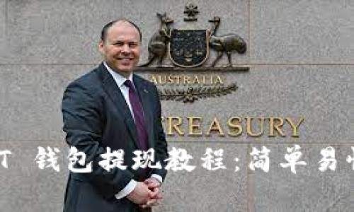 比特派 USDT 钱包提现教程：简单易懂的步骤指南