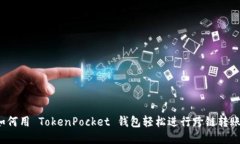 如何用 TokenPocket 钱包轻松进行跨链转账？