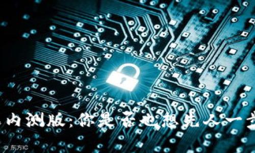 tpwallet苹果内测版：你是否也想先人一步体验新功能？