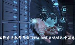 如何轻松绑定手机号码到TPWallet？来试试这个简单