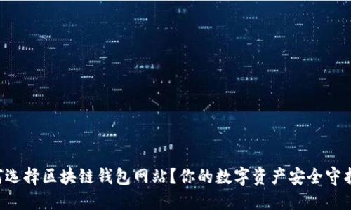 为何选择区块链钱包网站？你的数字资产安全守护者！