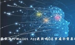你知道最新的TPWallet App更新吗？这里有你需要的