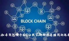 虚拟币钱包哪个好？让我们聊聊快速赚钱的选择