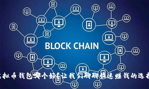 虚拟币钱包哪个好？让我们聊聊快速赚钱的选择！