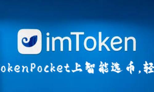 如何在TokenPocket上智能选币，轻松赚钱？