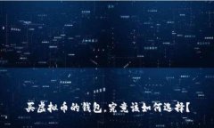 买虚拟币的钱包，究竟该如何选择？