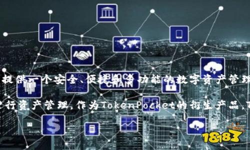 根据您的要求，我提供一个关于TPWallet的简要介绍。

### TPWallet简介

TPWallet是一款专注于数字资产管理和交易的数字钱包。它由TP（TokenPocket）团队创建，旨在为用户提供一个安全、便捷和多功能的数字资产管理平台。TPWallet为用户提供了多种功能，包括数字货币的存储、交易、转账等，同时支持多个区块链网络。

TPWallet支持各种主流数字货币和代币，包括比特币，以太坊，TRON等，并且用户可以通过简单的界面进行资产管理。作为TokenPocket的衍生产品，TPWallet结合了其强大的去中心化钱包特性与用户友好的体验，受到了广泛的关注和使用。

若想了解更详细的信息，建议访问TPWallet的官方网站或者相关的社交媒体平台。