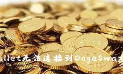为什么我的TP Wallet无法连接到DogeSwap？来看看解决办法！
