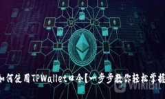 如何使用TPWallet口令？一步步教你轻松掌握！