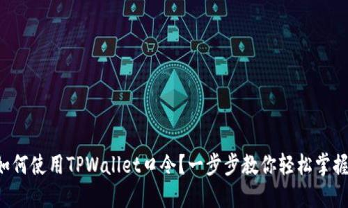 如何使用TPWallet口令？一步步教你轻松掌握！