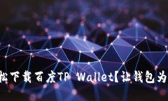 如何轻松下载百度TP Wallet？让钱包为你服务！