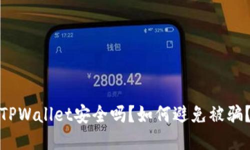 TPWallet安全吗？如何避免被骗？