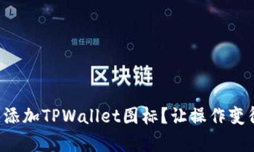 如何一键添加TPWallet图标？让操作变得超简单！