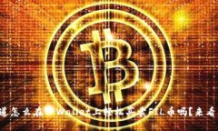 你知道怎么在TPWallet上轻松买卖FIL币吗？来看看吧