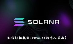 如何轻松找到TPWallet的个人页面？