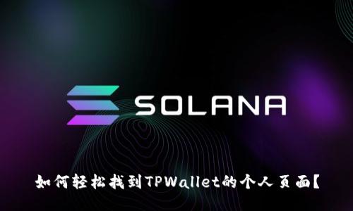 如何轻松找到TPWallet的个人页面？