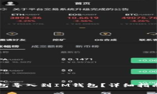 怎么把TP钱包导入到IM钱包？详细指南与注意事项