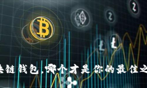 区块链钱包，哪个才是你的最佳之选？