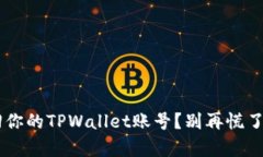 如何快速找回你的TPWallet账号？别再慌了，我们来