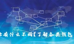 以太坊钱包地址有什么不同？了解各类钱包类型