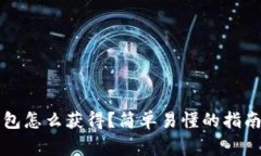 区块链冷钱包怎么获得？简单易懂的指南和注意