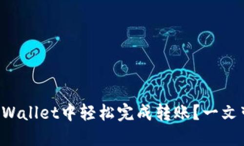 如何在TPWallet中轻松完成转账？一文带你搞定！