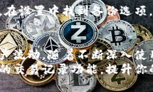 jiaoti如何在TPWallet中快速添加交易记录？让我们一起来看看吧！/jiaoti

TPWallet, 交易记录, 加入记录, 数字钱包/guanjianci

一、什么是TPWallet？
在数字货币越来越流行的今天，TPWallet作为一款新兴的钱包应用，逐渐走入了许多用户的视野。TPWallet不仅仅是存储和管理加密货币的工具，更是用户与区块链世界的桥梁。它允许用户实时查看和管理自己的交易记录，从而更好地把握自己的资产状况。

二、为什么需要添加交易记录？
交易记录不仅是你账户历史的体现，它还为你提供了重要的财务数据。了解每一笔交易的细节，可以帮助你做出合理的投资决策，监控资产的流动性，甚至为未来的税务申报做好准备。在TPWallet中，添加交易记录是一项至关重要的功能，能够帮助你保持所有交易的透明和合理。

三、TPWallet的添加交易记录功能介绍
TPWallet的添加交易记录功能相对简单易用。用户可以轻松地在手机上操作，步骤明了。从基本的信息输入到更多高级的记录选项，这个功能旨在提升用户的操作体验，让用户能更精准地分析自己的交易历史。

四、如何在TPWallet中添加交易记录？
让我们一步步来看看，在TPWallet中如何快速添加交易记录。

h41. 打开TPWallet应用/h4
首先，确保你已经下载并安装了TPWallet。打开应用，输入你的账号信息进行登录。确保在一个安全的网络环境下进行操作。

h42. 找到“交易记录”选项/h4
登录后，首页会显示你的资产概览，通常可以在侧边菜单中找到“交易记录”选项。点击进入，你将进入查看和管理交易记录的界面。

h43. 添加新的交易记录/h4
在交易记录页面，通常会有一个“添加记录”或“新建交易”的按钮。点击这个按钮，你将看到一个弹出窗口，要求输入交易的相关信息。例如，交易类型（例如转账、接收、交换等）、数量、时间、交易地址等。

h44. 填写交易信息/h4
准确填写交易所需的信息，确保没有遗漏。在填写的过程中，TPWallet可能会给出一些提示或样本以帮助你理解需要输入的内容。确保信息的准确性至关重要，这样才能确保记录的真实性和有效性。

h45. 保存交易记录/h4
完成所有信息后，点击保存。TPWallet会将这条记录添加到你的交易历史中。你可以随时返回交易记录页面查看新添加的交易，确保所有信息准确无误。

五、管理和审核交易记录
添加记录后，管理和审核交易记录同样重要。TPWallet提供了一些便利的管理选项，让你可以轻松查找和审核历史记录。

h41. 筛选和搜索交易记录/h4
TPWallet中的“交易记录”页面通常会有筛选和搜索功能。你可以根据特定条件（如日期范围、交易类型等）快速找到需要查看的交易。

h42. 记录的编辑和删除/h4
如果你发现录入错误，TPWallet也提供了编辑与删除的选项。点击相应的交易记录，选择编辑，修改后保存即可。如果是完全不需要的记录，选择删除操作即可。

六、常见问题解答

h4问题一：如果我遭遇了交易记录错误，该怎么办？/h4
遇到交易记录错误时，第一步是冷静下来，确认错误的性质。如果是数量或地址错误，建议立即编辑那条记录。如果错误较严重，例如记录的交易类型完全错误，可以考虑删除该记录后重新添加。TPWallet的灵活性使得用户能够很方便地进行这样的调整。

h4问题二：我怎样确保我的交易记录安全？/h4
安全永远是数字钱包用户最关心的问题。TPWallet通过加密技术确保你的数据安全。同时，建议用户定期备份自己的交易记录。在设置中找到备份选项，存储在安全的位置，确保万一发生意外时可以恢复你的交易记录。

七、总结
在TPWallet中添加交易记录是每位用户都不能忽视的一项工作。通过简单的步骤，你可以有效地管理自己的财务，实时跟踪资产流动。随着不断深入使用TPWallet，你会发现这个应用在数字资产管理中的强大和便捷。
掌握了这一功能后，不仅可以提高你的交易透明度，还可以为你的投资决策提供支持。希望本文能帮助你更好地利用TPWallet的交易记录功能，提升你的数字资产管理能力。让我们一起踏上掌握数字财富的旅程吧！