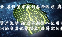 jiaoti如何在TPWallet中快速添加交易记录？让我们一