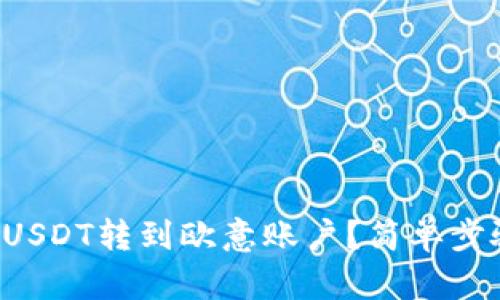 如何将钱包中的USDT转到欧意账户？简单步骤教你轻松操作！
