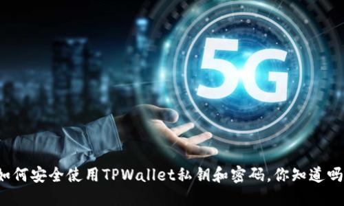 如何安全使用TPWallet私钥和密码，你知道吗？