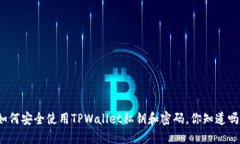 如何安全使用TPWallet私钥和密码，你知道吗？
